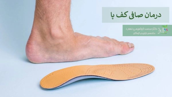 درمان کف پای صاف