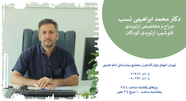 دکتر ابراهیمی نسب