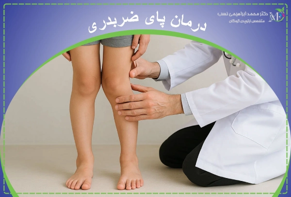 درمان پای ضربدری