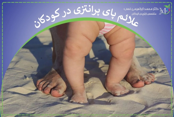 علائم پای پرانتزی در کودکان