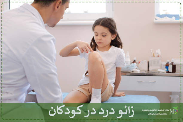 زانو درد در کودکان