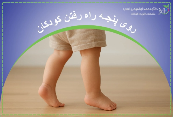 Children walking on tiptoe