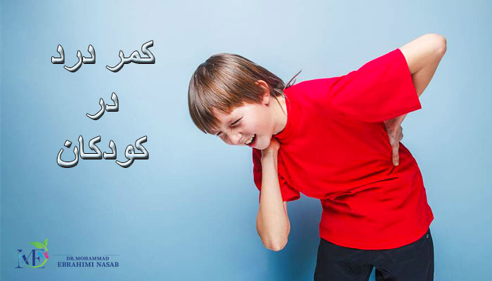  تشخیص کمردرد مزمن در کودکان