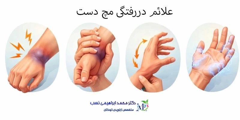 علائم در رفتگی مچدست دکترابراهیمی نسب