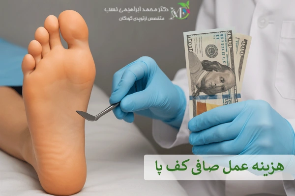 هزینه عمل صافی کف پا