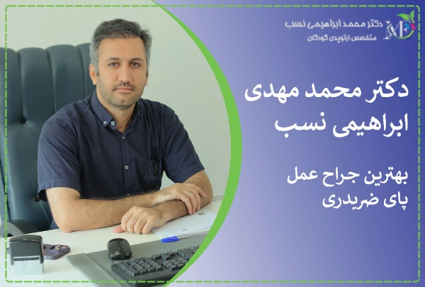 بهترین جراح عمل پای ضربدری