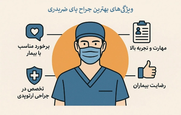 بهترین جراح پای ضربدری چه ویژگیهایی دارد؟